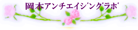 岡本アンチエイジングラボ